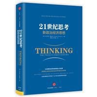 21世纪思考 - 马尔科姆·麦金托什