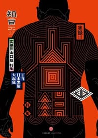 知日·实录！山口组