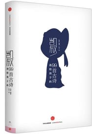 凯叔选给孩子的99首古诗
