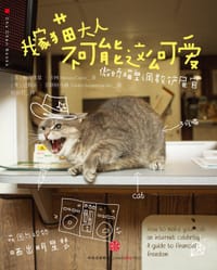 我家猫大人不可能这么可爱