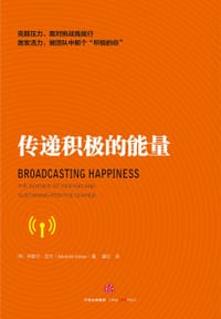 传递积极的能量
