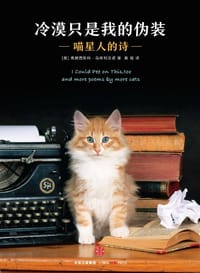 冷漠只是我的伪装:喵星人的诗 - 【美】弗朗西斯科·马修利亚诺