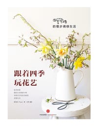 跟着四季学花艺 - 黄元芬