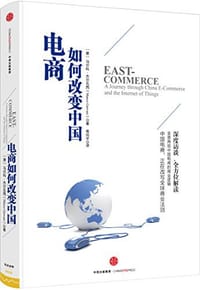 电商如何改变中国 - 马尔科·杰尔瓦西 (Marco Gervasi)
