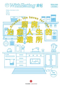 食帖12：厨房，治愈人生的避难所 - 无名图书
