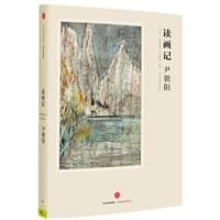 读画记 - 尹朝阳