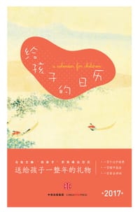 《给孩子的日历：2017》