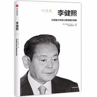 李健熙(从孤独少年到三星帝国引领者)