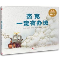 杰克一定有办法 - [美]洛拉•克勒 著