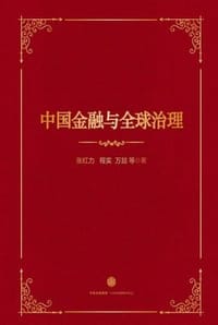 中国金融与全球治理