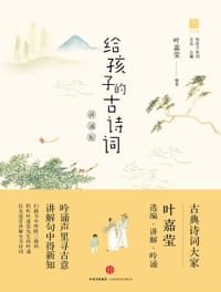 给孩子的古诗词·讲诵版 - 叶嘉莹