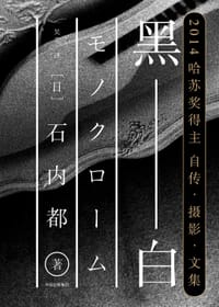 黑白 - [日] 石内都