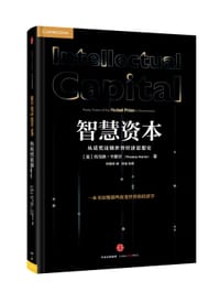 智慧资本