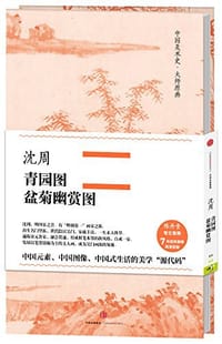 沈周·青园图、盆菊幽赏图