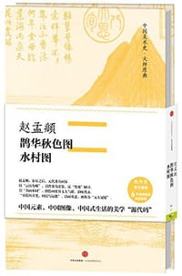 书籍 赵孟頫·鹊华秋色图、水村图的封面