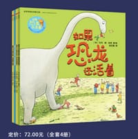 如果恐龙还活着·想象力与心智成长绘本（套装四册）