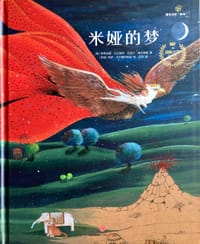 米娅的梦 - （美）塔蒂亚娜·贝拉维塔、拉斐尔·贝拉维塔；（伊朗）菲罗·戈尔穆罕默迪