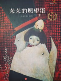 茉茉的愿望蛋 - [日] 鹰野百
