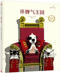 坏脾气王国 - 约翰·A.罗