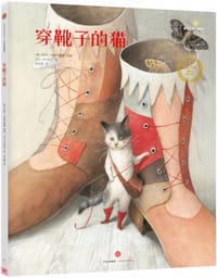 穿靴子的猫 - [美] 凯特·韦斯特隆德 改编