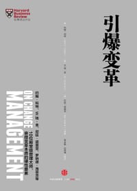 哈佛商业评论管理必读：引爆变革 - [美] 约翰•科特