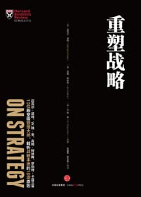哈佛商业评论管理必读：重塑战略