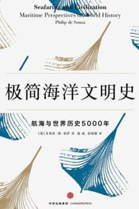 极简海洋文明史