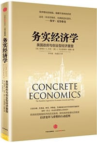 务实经济学 - 斯蒂芬·S.科恩 (Stephen S.Cohen), J.布拉德福特·德隆 (J. Bradford DeLong), 布拉德福德·德龙