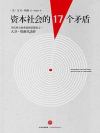 资本社会的17个矛盾