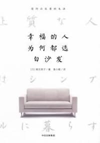 幸福的人为何都选白沙发 - [日]细见贵子