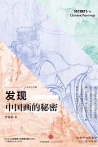 书籍 发现中国画的秘密的封面