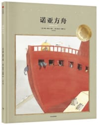 诺亚方舟 - [奥] 海兹·雅尼什