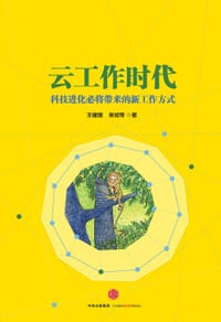书籍 云工作时代的封面