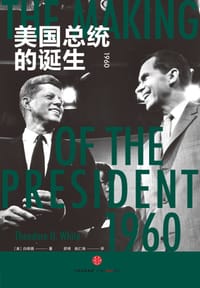 美国总统的诞生 - [美] 白修德