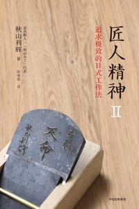 匠人精神II——追求极致的日式工作法 - 【日】秋山利辉 著