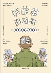 讲故事的动物 - [美] 乔纳森·歌德夏