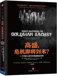 高盛,危机即将到来?