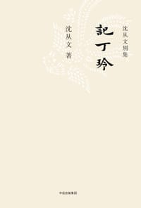 记丁玲 - 沈从文