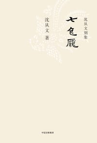 七色魇 - 沈从文