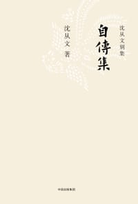 自传集 - 沈从文
