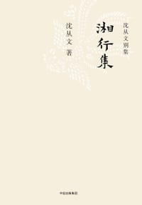 湘行集 - 沈从文