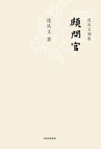 顾问官 - 沈从文