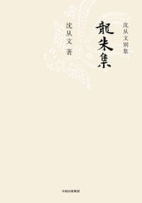 龙朱集 - 沈从文