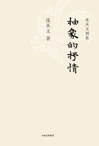 抽象的抒情 - 沈从文