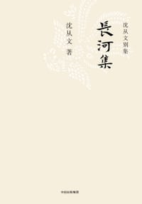 长河集 - 沈从文