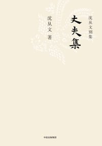 丈夫集 - 沈从文