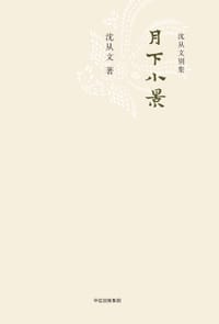 月下小景 - 沈从文