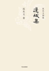 边城集 - 沈从文