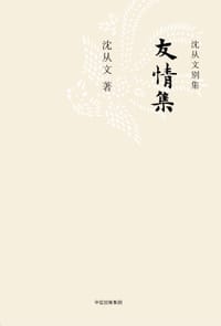 友情集 - 沈从文