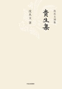 贵生集 - 沈从文